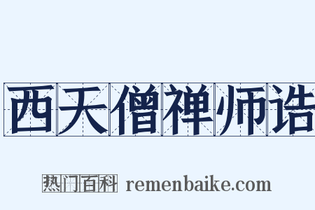 西天僧禅师诰是什么意思的图片